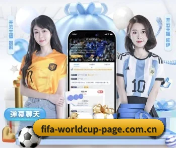 携手2026世界杯，共创美好明天