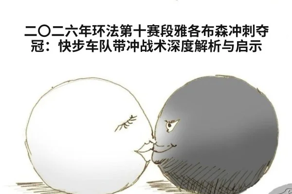 二〇二六年环法第十赛段雅各布森冲刺夺冠：快步车队带冲战术深度解析与启示
