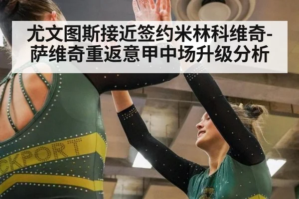 尤文图斯接近签约米林科维奇-萨维奇重返意甲中场升级分析