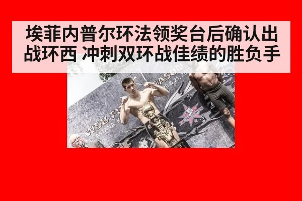 埃菲内普尔环法领奖台后确认出战环西 冲刺双环战佳绩的胜负手