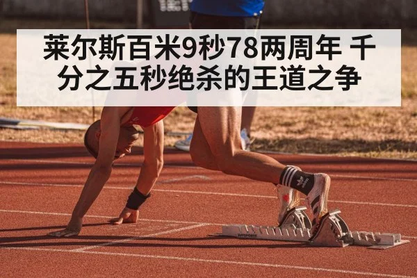 莱尔斯百米9秒78两周年 千分之五秒绝杀的王道之争