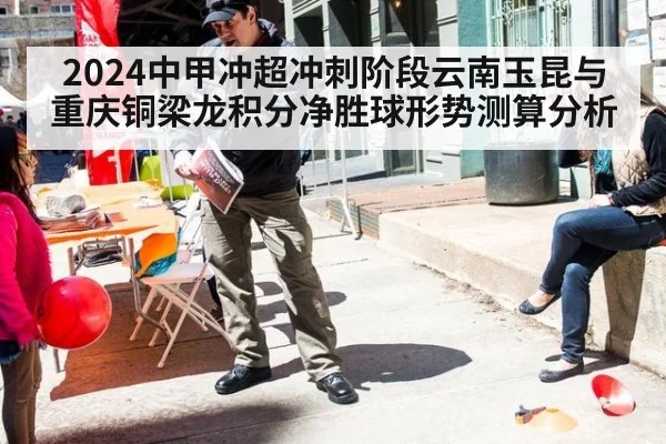 2024中甲冲超冲刺阶段云南玉昆与重庆铜梁龙积分净胜球形势测算分析