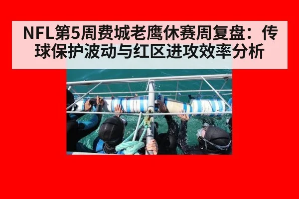 NFL第5周费城老鹰休赛周复盘：传球保护波动与红区进攻效率分析