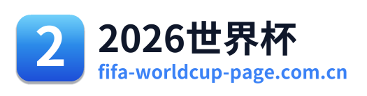 2026世界杯 Logo